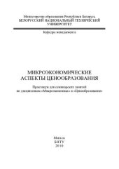 book Микроэкономические аспекты ценообразования