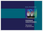 book Силовая электроника. Эволюция и применение