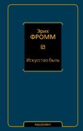 book Искусство быть (сборник)