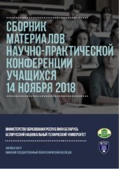 book Сборник материалов научно-практической конференции учащихся 14 ноября 2018