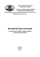 book Методические указания к выполнению раздела "Охрана труда" в дипломных проектах для студентов факультета маркетинга, менеджмента, предпринимательства