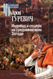 book Индивид и социум на средневековом Западе