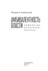 book Амбивалентность власти: мифология, онтология, праксис
