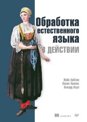 book Обработка естественного языка в действии