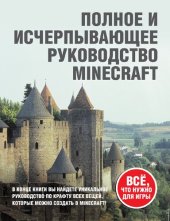 book Minecraft. Полное и исчерпывающее руководство