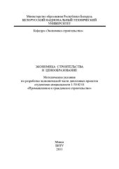 book Экономика строительства и ценообразование