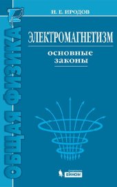 book Электромагнетизм. Основные законы