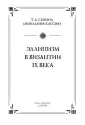 book Эллинизм в Византии IX века