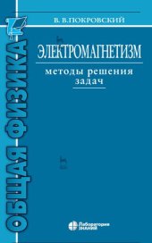 book Электромагнетизм. Методы решения задач