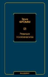 book Ревизия психоанализа