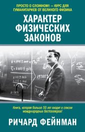 book Характер физических законов