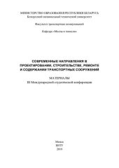 book Современные направления в проектировании, строительстве, ремонте и содержании транспортных сооружений