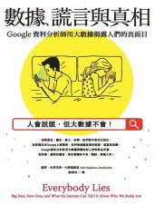 book 數據、謊言與真相：Google資料分析師用大數據揭露人們的真面目