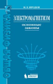 book Электромагнетизм. Основные законы