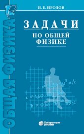 book Задачи по общей физике