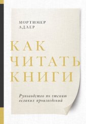 book Как читать книги. Руководство по чтению великих произведений