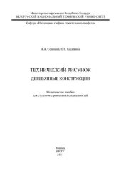 book Технический рисунок. Деревянные конструкции