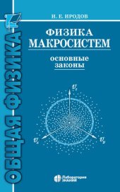 book Физика макросистем. Основные законы