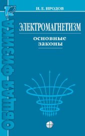 book Электромагнетизм. Основные законы