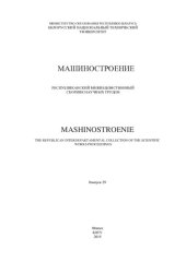 book Машиностроение. Вып. 29