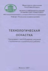 book Технологическая оснастка