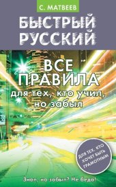 book Быстрый русский. Все правила для тех, кто учил, но забыл