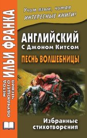 book Английский с Джоном Китсом. Песнь волшебницы. Избранные стихотворения = John Keats. A faery’s song