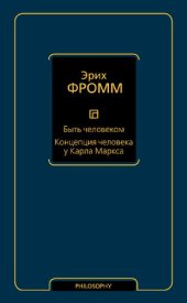 book Быть человеком ; Концепция человека у Карла Маркса