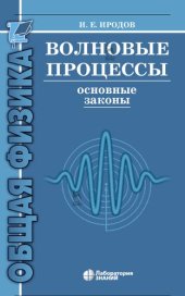 book Волновые процессы. Основные законы