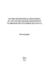 book Коэволюционная динамика и стратегии инновационного развития Республики Беларусь