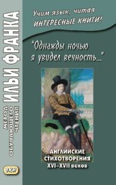 book Однажды ночью я увидел вечность... Английские стихотворения XVI–XVII веков = I saw Eternity the other night...