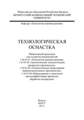 book Технологическая оснастка