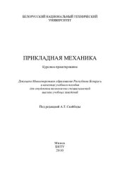 book Прикладная механика