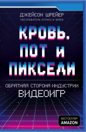 book Кровь, пот и пиксели. Обратная сторона индустрии видеоигр