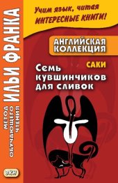 book Английская коллекция. Саки. Семь кувшинчиков для сливок = Saki. The Seven Cream Jugs