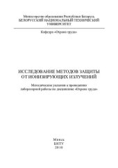 book Исследование методов защиты от ионизирующих излучений