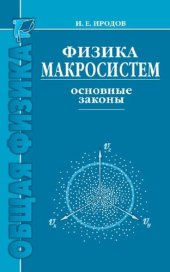 book Физика макросистем. Основные законы