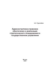 book Административно-правовое обеспечение и реализация стратегического планирования в государственном управлении