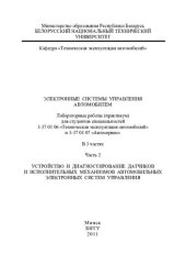 book Электронные системы управления автомобилем. В 3 ч. Ч. 2 Устройство и диагностирование датчиков и исполнительных механизмов автомобильных электронных систем управления