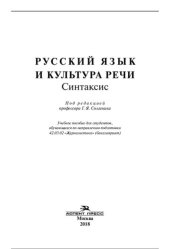 book Русский язык и культура речи. Синтаксис