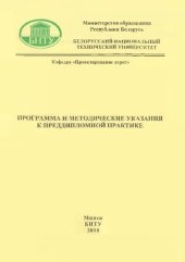 book Программа и методические указания к преддипломной практике для студентов специальности 1-27 01 01 "Экономика и организация производства" направления 1-27 01 01-03 "Экономика и организация производства (автодорожное хозяйство)"