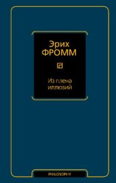 book Из плена иллюзий