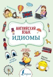 book Английский язык. Идиомы