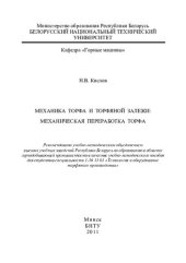 book Механика торфа и торфяной залежи: механическая переработка торфа