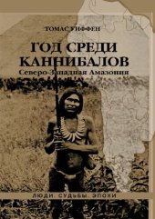 book Год среди каннибалов. Северо-Западная Амазония