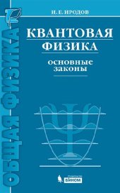 book Квантовая физика. Основные законы