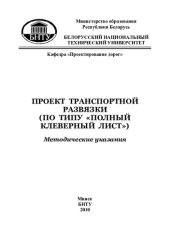 book Проект транспортной развязки (по типу "Полный клеверный лист")