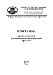 book Программа производственной (организационно-экономической) практики для студентов специальности 1-25 01 07 "Экономика и управление на предприятии", специализация 1-25 01 07 21 "Экономика и правовое обеспечение хозяйственной деятельности"