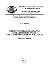 book Международные стандарты бухгалтерского учета, финансовой отчетности и аудита