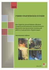 book Учебно-практическое пособие для студентов заочной формы обучения специальностей механико-технологического факультета при выполнении контрольной работы по дисциплине "Охрана труда"